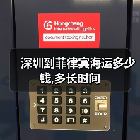 深圳到菲律宾海运多少钱,多长时间(图2) 深圳到菲律宾海运多少钱,多长时间(图2)