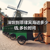 深圳到菲律宾海运多少钱,多长时间