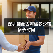 深圳到蒙古海运多少钱,多长时间(图2) 深圳到蒙古海运多少钱,多长时间(图2)