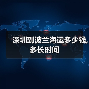 深圳到波兰海运多少钱,多长时间(图2) 深圳到波兰海运多少钱,多长时间(图2)