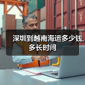 深圳到越南海运多少钱,多长时间