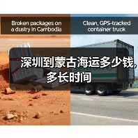 深圳到蒙古海运多少钱,多长时间(图3) 深圳到蒙古海运多少钱,多长时间(图3)