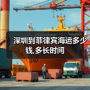 深圳到菲律宾海运多少钱,多长时间(图3) 深圳到菲律宾海运多少钱,多长时间(图3)
