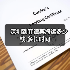 深圳到菲律宾海运多少钱,多长时间(图4) 深圳到菲律宾海运多少钱,多长时间(图4)