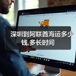 深圳到阿联酋海运多少钱,多长时间(图4) 深圳到阿联酋海运多少钱,多长时间(图4)