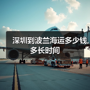 深圳到波兰海运多少钱,多长时间