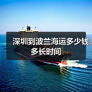 深圳到波兰海运多少钱,多长时间(图3) 深圳到波兰海运多少钱,多长时间(图3)