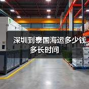 深圳到泰国海运多少钱,多长时间