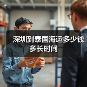 深圳到泰国海运多少钱,多长时间(图3) 深圳到泰国海运多少钱,多长时间(图3)