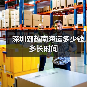 深圳到越南海运多少钱,多长时间(图3) 深圳到越南海运多少钱,多长时间(图3)