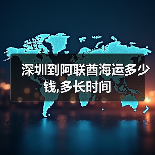 深圳到阿联酋海运多少钱,多长时间(图3) 深圳到阿联酋海运多少钱,多长时间(图3)