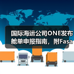 国际海运公司ONE发布舱单申报指南,附Fasah平台操作要点(出口沙特货主必读)(图3) 国际海运公司ONE发布舱单申报指南,附Fasah平台操作要点(出口沙特货主必读)(图3)