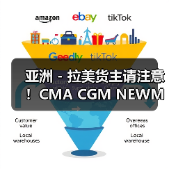 亚洲 - 拉美货主请注意!CMA CGM NEWMO 时刻表调整(新到港时间请查收) 亚洲 - 拉美货主请注意!CMA CGM NEWMO 时刻表调整(新到港时间请查收)
