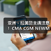 亚洲 - 拉美货主请注意!CMA CGM NEWMO 时刻表调整(新到港时间请查收)(图3) 亚洲 - 拉美货主请注意!CMA CGM NEWMO 时刻表调整(新到港时间请查收)(图3)