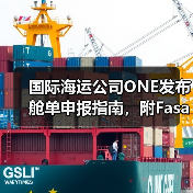 国际海运公司ONE发布舱单申报指南,附Fasah平台操作要点(出口沙特货主必读) 国际海运公司ONE发布舱单申报指南,附Fasah平台操作要点(出口沙特货主必读)