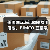 美国国际海运船舶费用落地,BIMCO 直指散货船受创最深(单航次成本或涨 25%)(图2) 美国国际海运船舶费用落地,BIMCO 直指散货船受创最深(单航次成本或涨 25%)(图2)