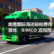 美国国际海运船舶费用落地,BIMCO 直指散货船受创最深(单航次成本或涨 25%) 美国国际海运船舶费用落地,BIMCO 直指散货船受创最深(单航次成本或涨 25%)