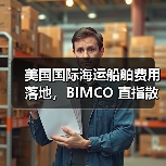 美国国际海运船舶费用落地,BIMCO 直指散货船受创最深(单航次成本或涨 25%)(图3) 美国国际海运船舶费用落地,BIMCO 直指散货船受创最深(单航次成本或涨 25%)(图3)