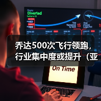 乔达500次飞行领跑,行业集中度或提升(亚洲-墨西哥国际空运竞争升温)(图2) 乔达500次飞行领跑,行业集中度或提升(亚洲-墨西哥国际空运竞争升温)(图2)