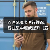 乔达500次飞行领跑,行业集中度或提升(亚洲-墨西哥国际空运竞争升温)(图4) 乔达500次飞行领跑,行业集中度或提升(亚洲-墨西哥国际空运竞争升温)(图4)