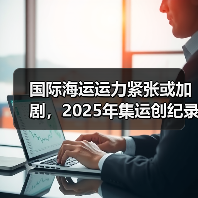国际海运运力紧张或加剧，2025年集运创纪录（全球船队已处满负荷运营）（图4）
