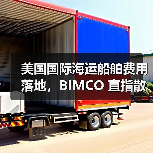 美国国际海运船舶费用落地,BIMCO 直指散货船受创最深(单航次成本或涨 25%)(图4) 美国国际海运船舶费用落地,BIMCO 直指散货船受创最深(单航次成本或涨 25%)(图4)