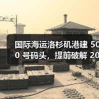 国际海运洛杉矶港建 500 号码头,提前破解 2040 年产能瓶颈(押注未来供应链)(图4) 国际海运洛杉矶港建 500 号码头,提前破解 2040 年产能瓶颈(押注未来供应链)(图4)
