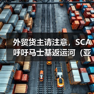 外贸货主请注意，SCA呼吁马士基返运河（亚欧国际货运时效与成本或双优化）（图4）