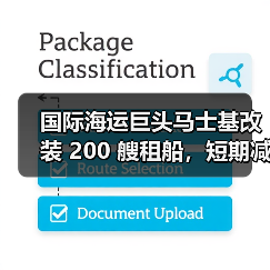 国际海运巨头马士基改装 200 艘租船,短期减排见效最快(冲刺 2030 减排目标)(图3) 国际海运巨头马士基改装 200 艘租船,短期减排见效最快(冲刺 2030 减排目标)(图3)