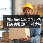 国际海运公司ONE PGS服务实现直航,减少中转降成本(中巴-中东货运再提速)(图2) 国际海运公司ONE PGS服务实现直航,减少中转降成本(中巴-中东货运再提速)(图2)