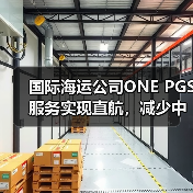 国际海运公司ONE PGS服务实现直航,减少中转降成本(中巴-中东货运再提速)(图3) 国际海运公司ONE PGS服务实现直航,减少中转降成本(中巴-中东货运再提速)(图3)