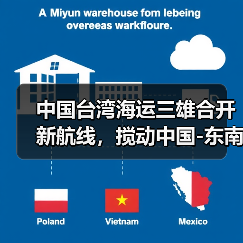 中国台湾海运三雄合开新航线,搅动中国-东南亚海运市场(近洋航线竞争升温)(图3) 中国台湾海运三雄合开新航线,搅动中国-东南亚海运市场(近洋航线竞争升温)(图3)