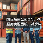国际海运公司ONE PGS服务实现直航,减少中转降成本(中巴-中东货运再提速)(图4) 国际海运公司ONE PGS服务实现直航,减少中转降成本(中巴-中东货运再提速)(图4)