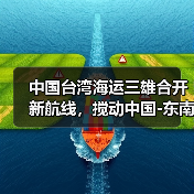 中国台湾海运三雄合开新航线,搅动中国-东南亚海运市场(近洋航线竞争升温)(图4) 中国台湾海运三雄合开新航线,搅动中国-东南亚海运市场(近洋航线竞争升温)(图4)
