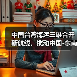 中国台湾海运三雄合开新航线,搅动中国-东南亚海运市场(近洋航线竞争升温)(图2) 中国台湾海运三雄合开新航线,搅动中国-东南亚海运市场(近洋航线竞争升温)(图2)