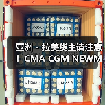 亚洲 - 拉美货主请注意!CMA CGM NEWMO 时刻表调整(新到港时间请查收)(图4) 亚洲 - 拉美货主请注意!CMA CGM NEWMO 时刻表调整(新到港时间请查收)(图4)