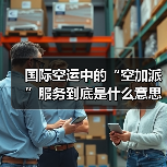 国际空运中的“空加派”服务到底是什么意思（国际空运干货知识分享）（图3）