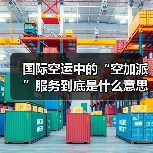 国际空运中的“空加派”服务到底是什么意思（国际空运干货知识分享）（图4）