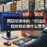 国际空运中的“空加派”服务到底是什么意思（国际空运干货知识分享）（图2）