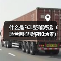 什么是FCL整箱海运（适合哪些货物和场景）（图3）