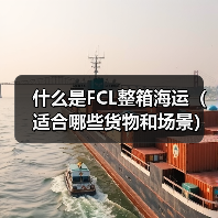 什么是FCL整箱海运（适合哪些货物和场景）（图4）