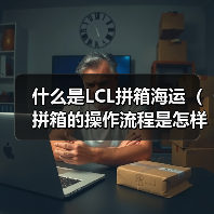 什么是LCL拼箱海运（拼箱的操作流程是怎样的）