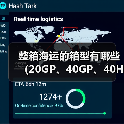 整箱海运的箱型有哪些（20GP、40GP、40HQ的区别是什么）