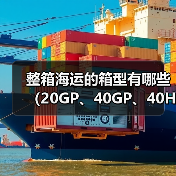 整箱海运的箱型有哪些（20GP、40GP、40HQ的区别是什么）（图3）