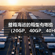 整箱海运的箱型有哪些（20GP、40GP、40HQ的区别是什么）（图4）