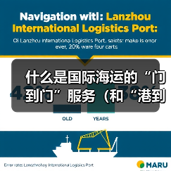 什么是国际海运的“门到门”服务（和“港到港”有何差异）（图4）