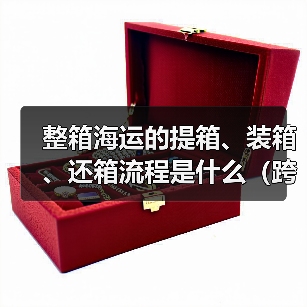 整箱海运的提箱、装箱、还箱流程是什么（跨境电商卖家需要注意什么）（图4）