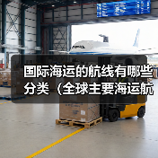 国际海运的航线有哪些分类（全球主要海运航线有哪些）（图3）