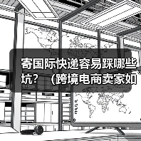 寄国际快递容易踩哪些坑？（跨境电商卖家如何避免被骗）（图2）