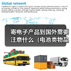 寄电子产品到国外需要注意什么（电池类物品怎么寄）（图3）